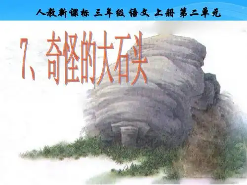 7奇怪的大石头教学课件2