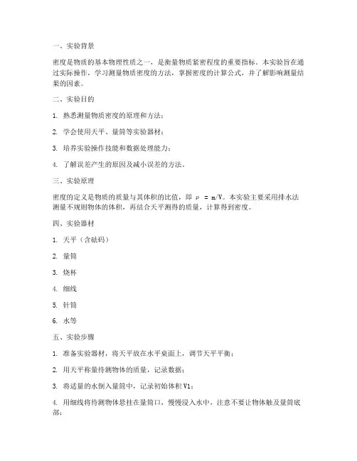 密度测量实验报告小结