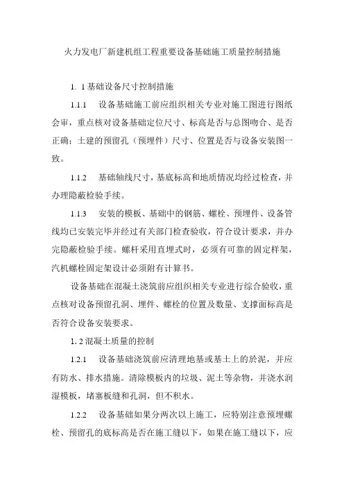 火力发电厂新建机组工程重要设备基础施工质量控制措施