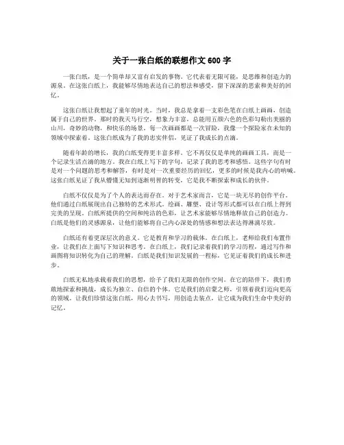 关于一张白纸的联想作文600字