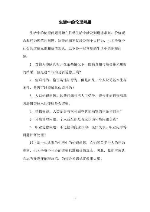 生活中的伦理问题