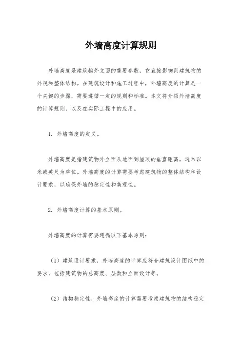 外墙高度计算规则