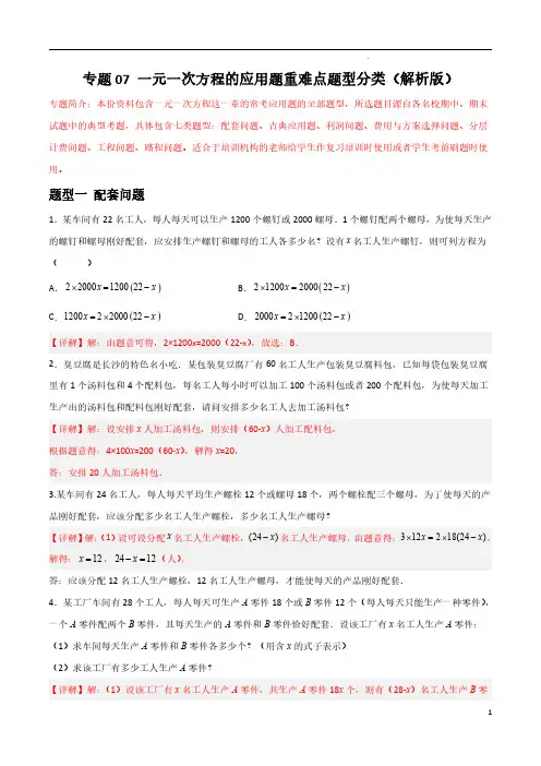 专题07 一元一次方程的应用题重难点题型分类(解析版)—七年级数学上册重难点题型分类必刷题(人教版)