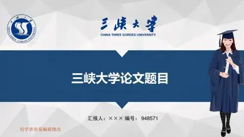 最新三峡大学透明校徽可编辑ppt模板下载