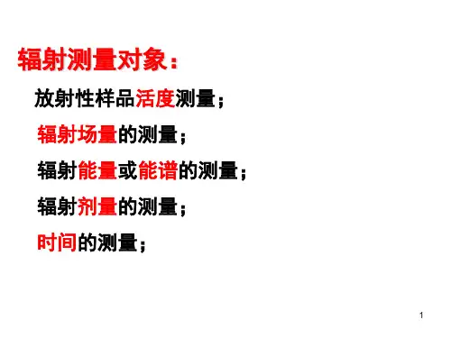 核辐射测量原理8课件