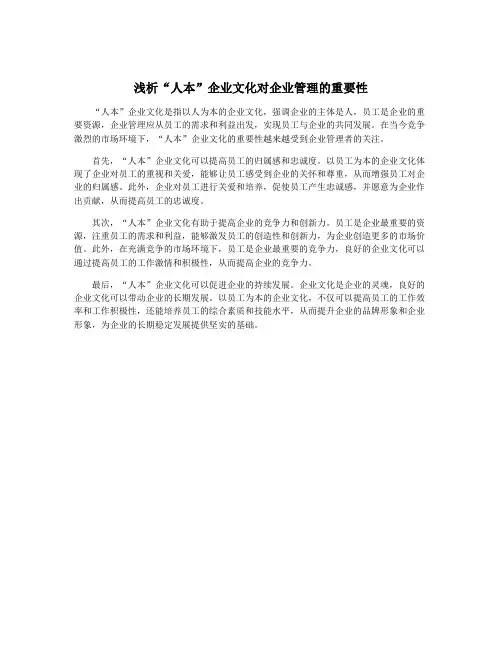 浅析“人本”企业文化对企业管理的重要性