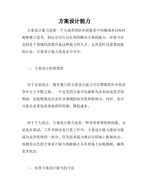 方案设计能力