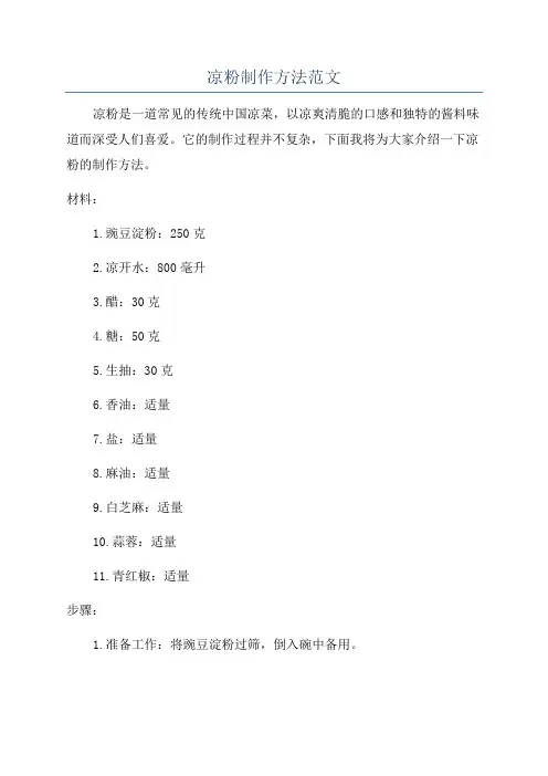 凉粉制作方法范文