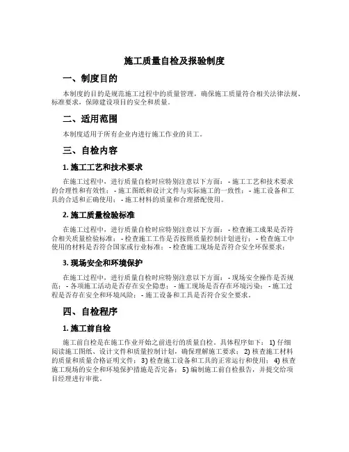 施工质量自检及报验制度
