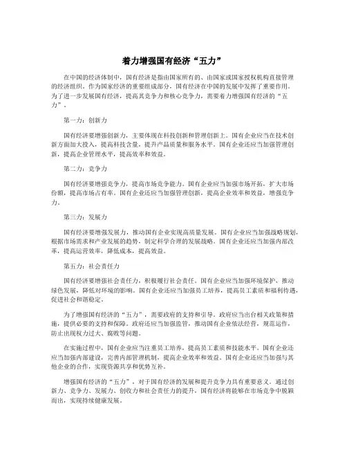 着力增强国有经济“五力”