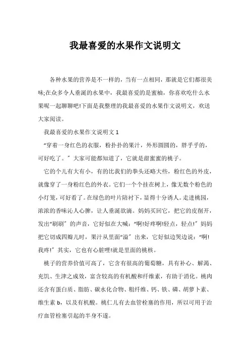 (说明文)我最喜爱的水果作文说明文