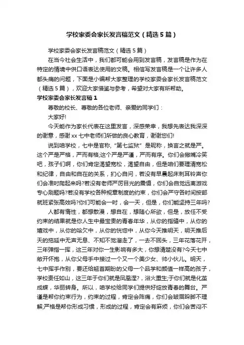 学校家委会家长发言稿范文（精选5篇）