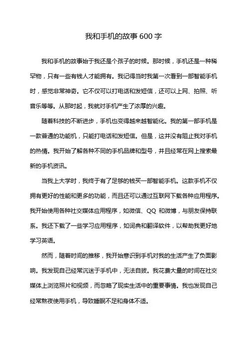 我和手机的故事600字