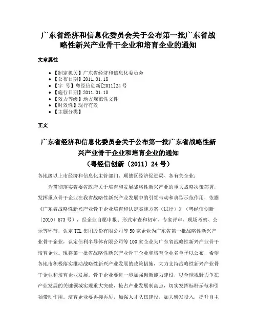 广东省经济和信息化委员会关于公布第一批广东省战略性新兴产业骨干企业和培育企业的通知
