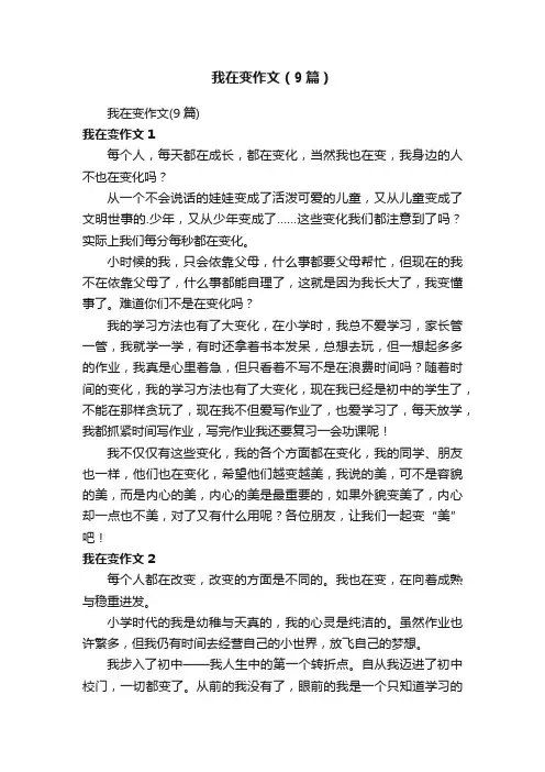 我在变作文（9篇）