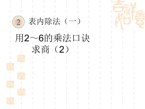 人教版小学二年级下册数学课件 《用2～6的乘法口诀求商》表内除法PPT课件2 
