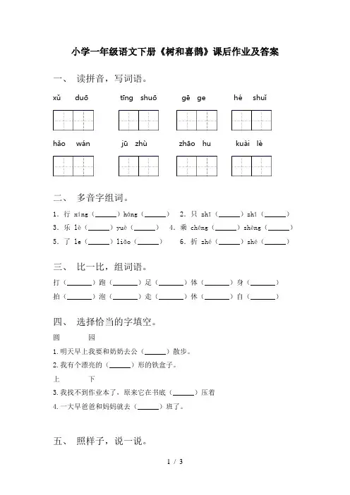 小学一年级语文下册《树和喜鹊》课后作业及答案