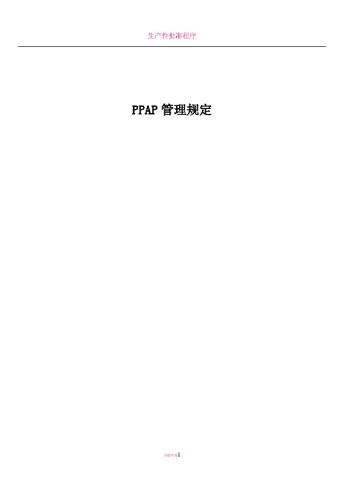 PPAP管理规定