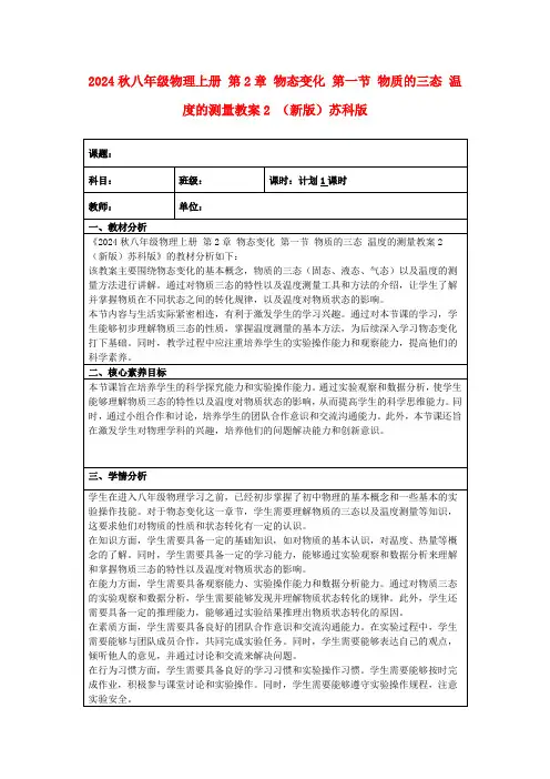 2024秋八年级物理上册第2章物态变化第一节物质的三态温度的测量教案2(新版)苏科版