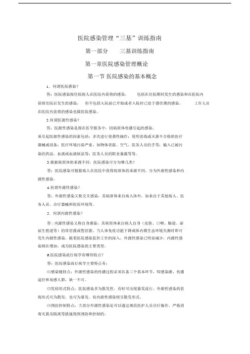 医院感染管理“三基”训练指南..doc