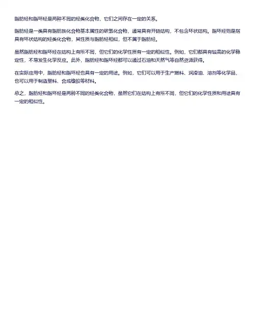 脂肪烃和脂环烃的关系