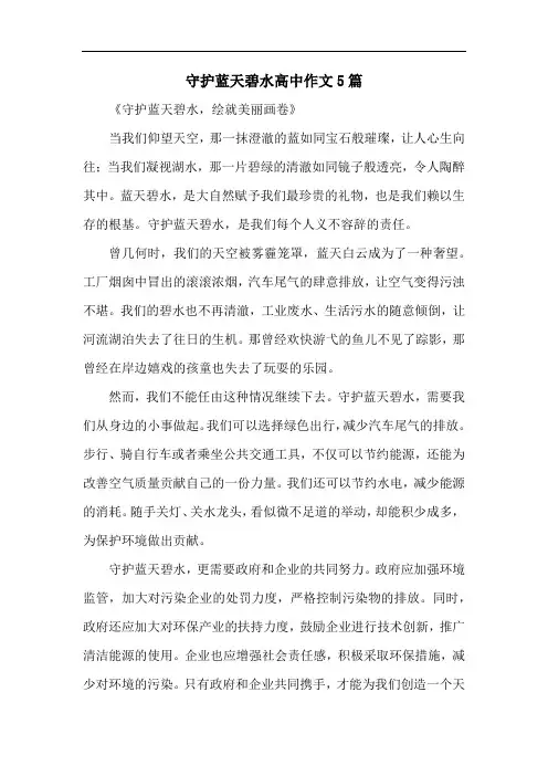 守护蓝天碧水高中作文5篇