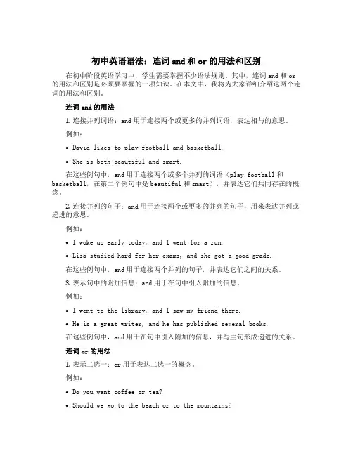 初中英语语法：连词and和or的用法和区别