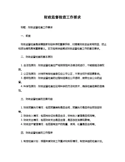 财政监督检查工作要求