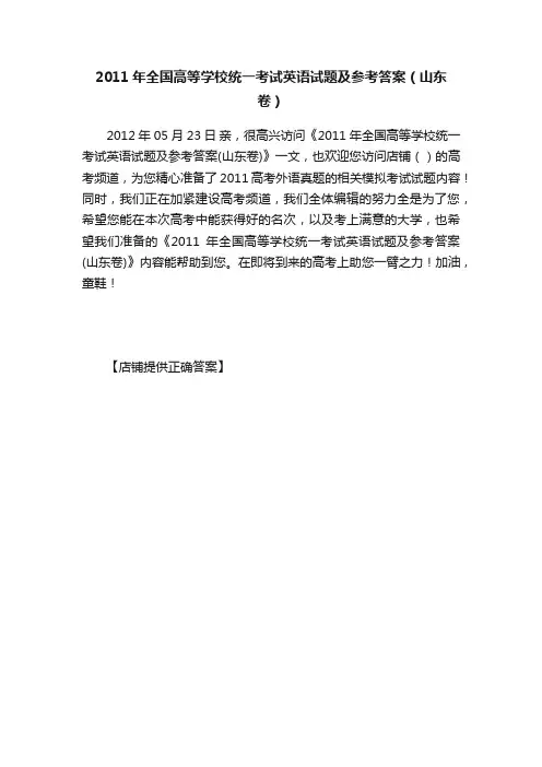 2011年全国高等学校统一考试英语试题及参考答案（山东卷）