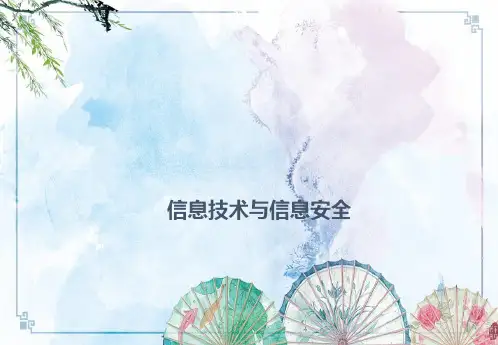 【建设银行 内部培训】信息技术与信息安全培训课件