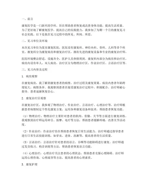 康复见习社会实践报告