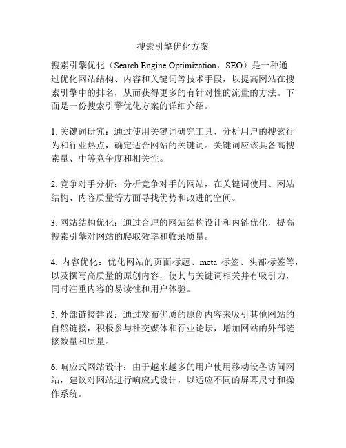 搜索引擎优化方案