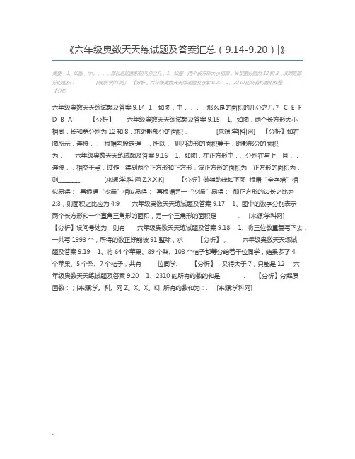 六年级奥数天天练试题及答案汇总(9.14-9.20)