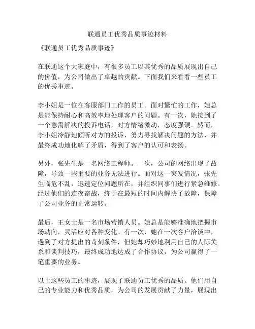 联通员工优秀品质事迹材料