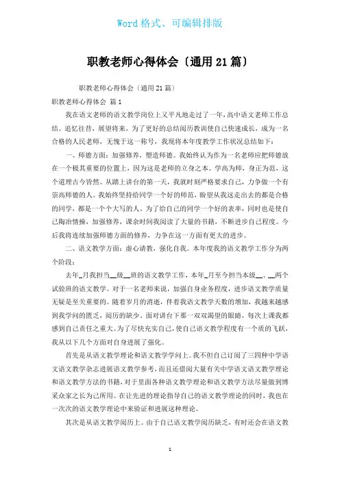 职教教师心得体会(通用21篇)