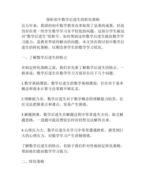 探析初中数学后进生的转化策略