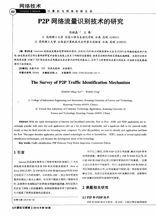 P2P网络流量识别技术的研究