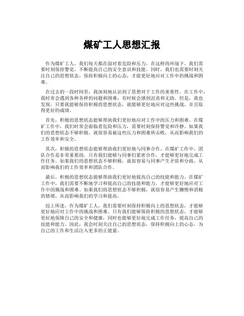 煤矿工人思想汇报