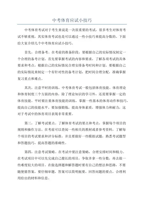 中考体育应试小技巧