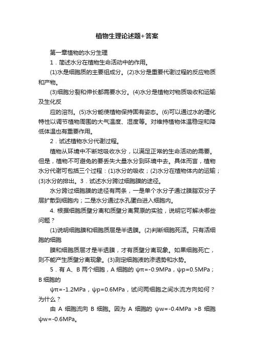 植物生理论述题+答案