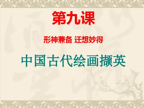 第9课  形神兼备迁想妙