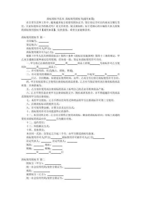 商标授权书范本商标使用授权书(通用8篇)
