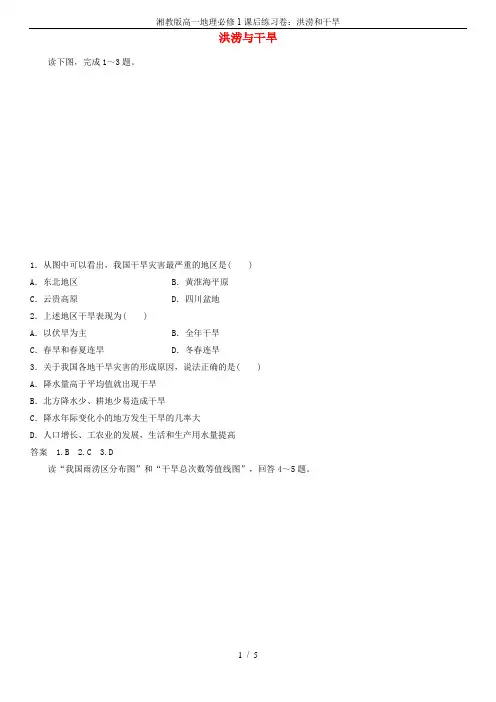 湘教版高一地理必修1课后练习卷：洪涝和干旱