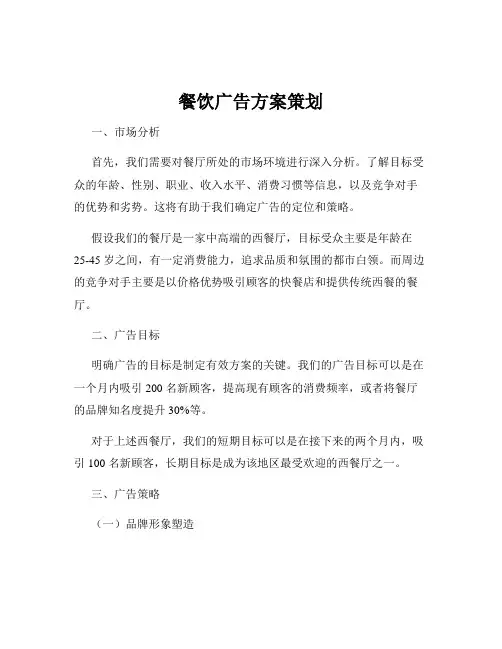 餐饮广告方案策划