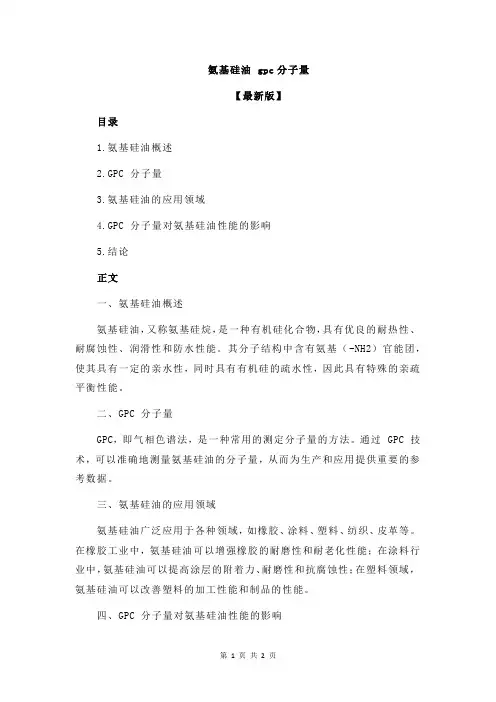 氨基硅油 gpc分子量