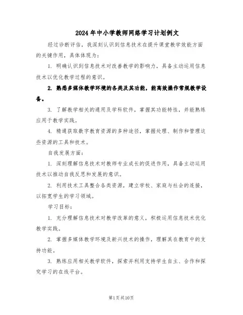 2024年中小学教师网络学习计划例文（六篇）