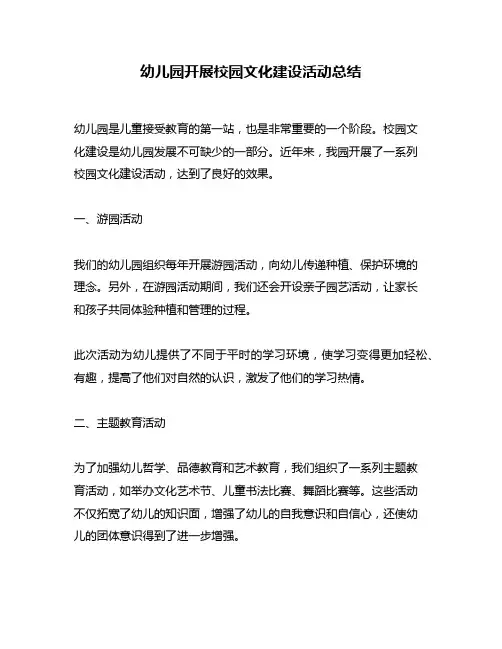 幼儿园开展校园文化建设活动总结