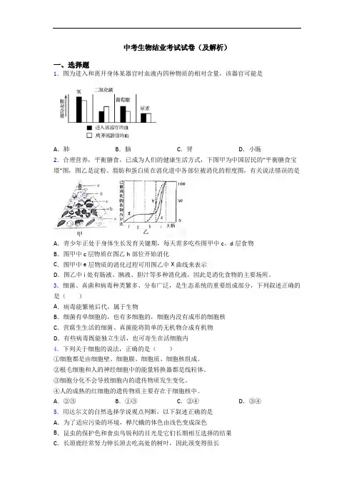 中考生物结业考试试卷(及解析)