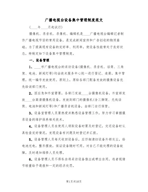 广播电视台设备集中管理制度范文(3篇)
