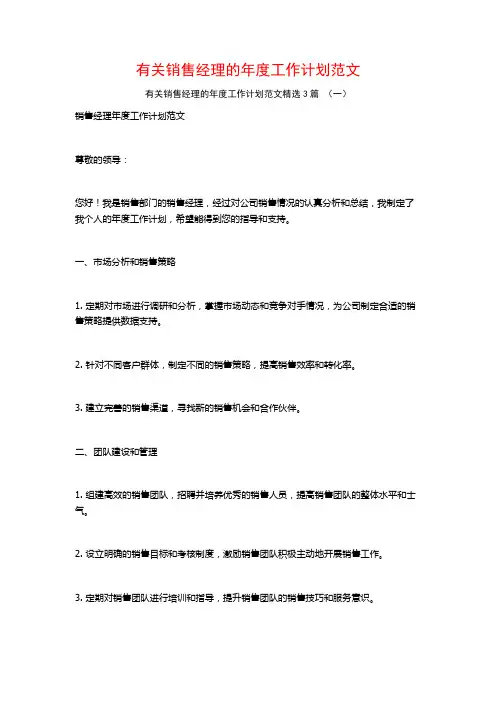 有关销售经理的年度工作计划范文3篇